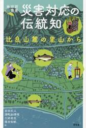 災害対応の伝統知　比良山麓の里山から