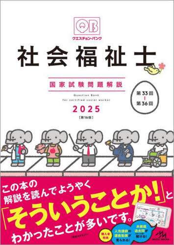 クエスチョン・バンク社会福祉士国家試験問題解説 2025/医療