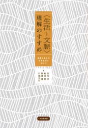 〈生活－文脈〉理解のすすめ　他者と生きる日常生活に向けて