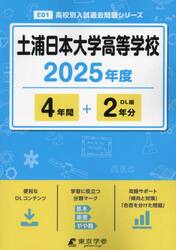 土浦日本大学高等学校　４年間＋２年分