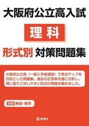 大阪府公立高入試　理科形式別対策問題集