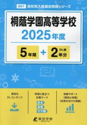 桐蔭学園高等学校　５年間＋２年分