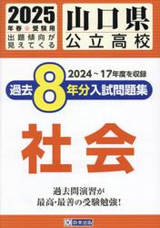 ’２５　山口県公立高校過去８年分入　社会