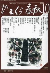 かまくら春秋　Ｎｏ．６５４