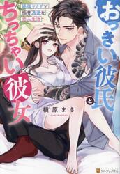 おっきい彼氏とちっちゃい彼女　絶倫ヤクザと極甘過激な恋人生活