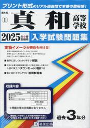 ’２５　真和高等学校