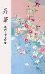 昇華　逢坂みずき歌集