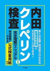 内田クレペリン検査完全理解マニュアル　就職適性試験
