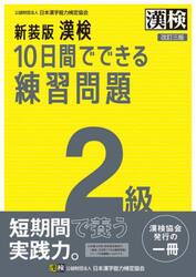 漢検１０日間でできる練習問題２級