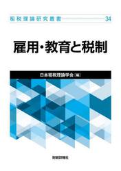 雇用・教育と税制