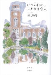 いつの日か、ふたりは恋人