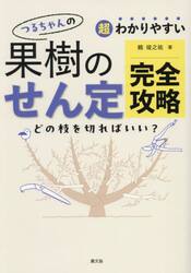 超わかりやすいつるちゃんの果樹のせん定完全攻略　どの枝を切ればいい？
