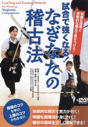 ＤＶＤ　なぎなたの稽古法