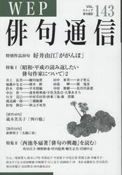 ＷＥＰ俳句通信　１４３