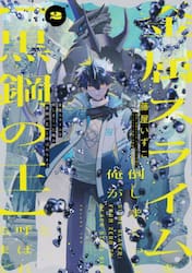 金属スライムを倒しまくった俺が〈黒鋼の王〉と呼ばれるまで　２