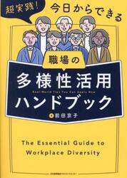 超実践！今日からできる職場の多様性活用ハンドブック