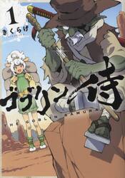 ゴブリン侍　１
