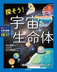 探そう！宇宙生命体　地球以外にも生き物はいる！？