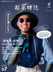 起業時代　７