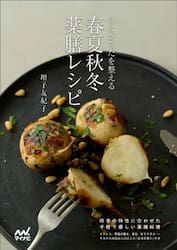心とからだを整える春夏秋冬薬膳レシピ