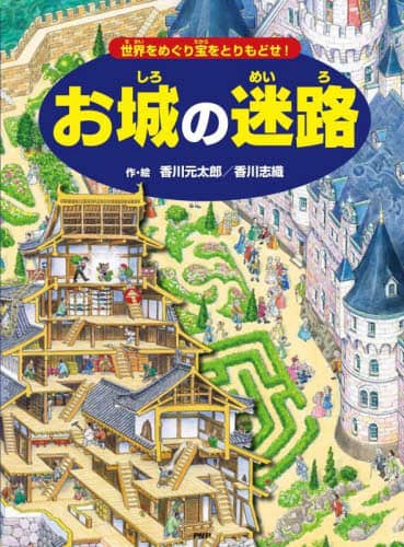 お城の迷路 世界をめぐり宝をとりもどせ！/香川元太郎／作・絵