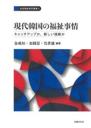 現代韓国の福祉事情　キャッチアップか、新しい挑戦か