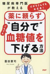 ズボラさんでも大丈夫！薬に頼らず“自分で”ぐんぐん血糖値を下げる方法　糖尿病専門医が教える