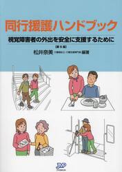 同行援護ハンドブック　視覚障害者の外出を安全に支援するために
