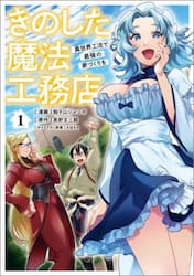 きのした魔法工務店　異世界工法で最強の家づくりを　１　コミック
