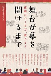 舞台が幕を開けるまで　演劇のつくり方、教えます