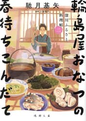 輪島屋おなつの春待ちこんだて　深川ふるさと料理帖　２