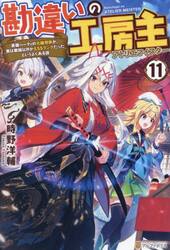 勘違いの工房主　英雄パーティの元雑用係が、実は戦闘以外がＳＳＳランクだったというよくある話　１１