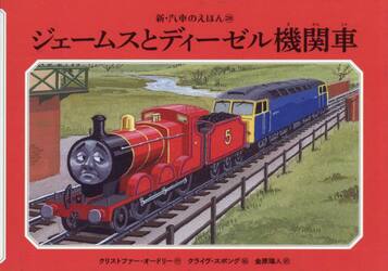 ジェームスとディーゼル機関車