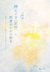 神による〈記憶〉と死者のための祈り　日本ハリストス正教会の定着過程をめぐって