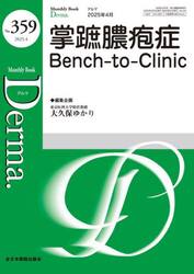 Ｄｅｒｍａ．　Ｍｏｎｔｈｌｙ　Ｂｏｏｋ　Ｎｏ．３５９（２０２５．４）