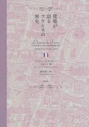 建築が語るフランスの歴史