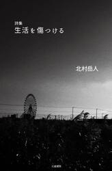 詩集　生活を傷つける