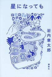 星になっても