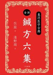 全訳鍼方六集