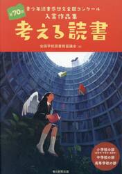 考える読書　青少年読書感想文全国コンクール入賞作品集　第７０回小学校の部〈低学年・中学年・高学年〉中学校の部高等学校の部