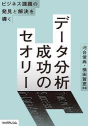 データ分析成功のセオリー　ビジネス課題の発見と解決を導く