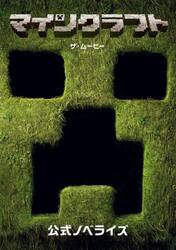 マインクラフトザ・ムービー　公式ノベライズ