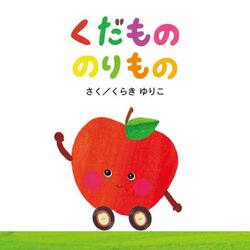 くだもののりもの
