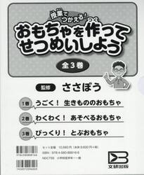 授業でつかえる！おもちゃを作ってせつめいしよう　３巻セット