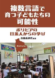 複数言語で育つ子どもたちの可能性　ボリビアの日系人からの学び