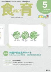 食育フォーラム　Ｖｏｌ．２５（２０２５−５）