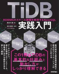 ＴｉＤＢ実践入門　ＲＤＢＭＳのスケール課題を解消するＮｅｗＳＱＬ