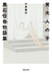 黄夫人の手　黒石怪奇物語集