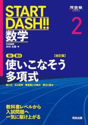 ＳＴＡＲＴ　ＤＡＳＨ！！数学　２