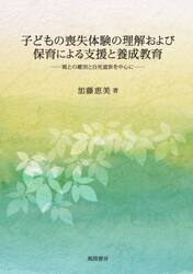 子どもの喪失体験の理解および保育による支援と養成教育　親との離別と自死遺族を中心に